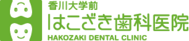 高松市香川大学前にある、はこざき歯科医院